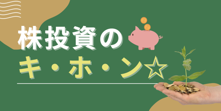 株投資のキ・ホ・ン☆